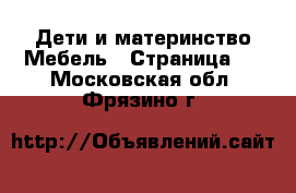 Дети и материнство Мебель - Страница 2 . Московская обл.,Фрязино г.